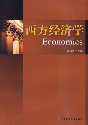 西方经济学前沿领域