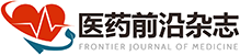 医药前沿杂志